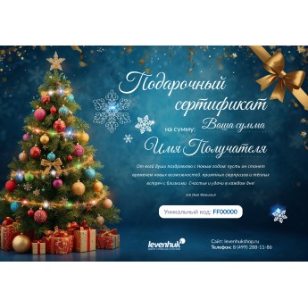 Новогодний подарочный сертификат от LEVENHUK Новогодний подарочный сертификат от LEVENHUK